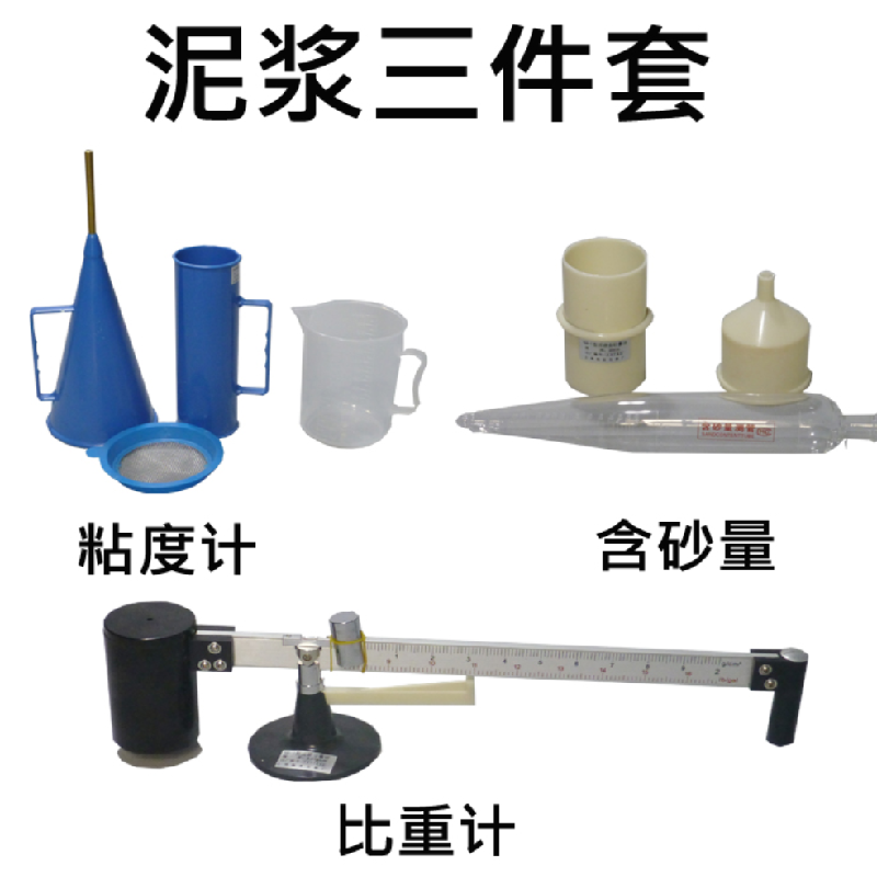 泥漿三件套